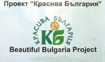 Стартира кампания за набиране на проекти по „Красива България” за 2023 г.