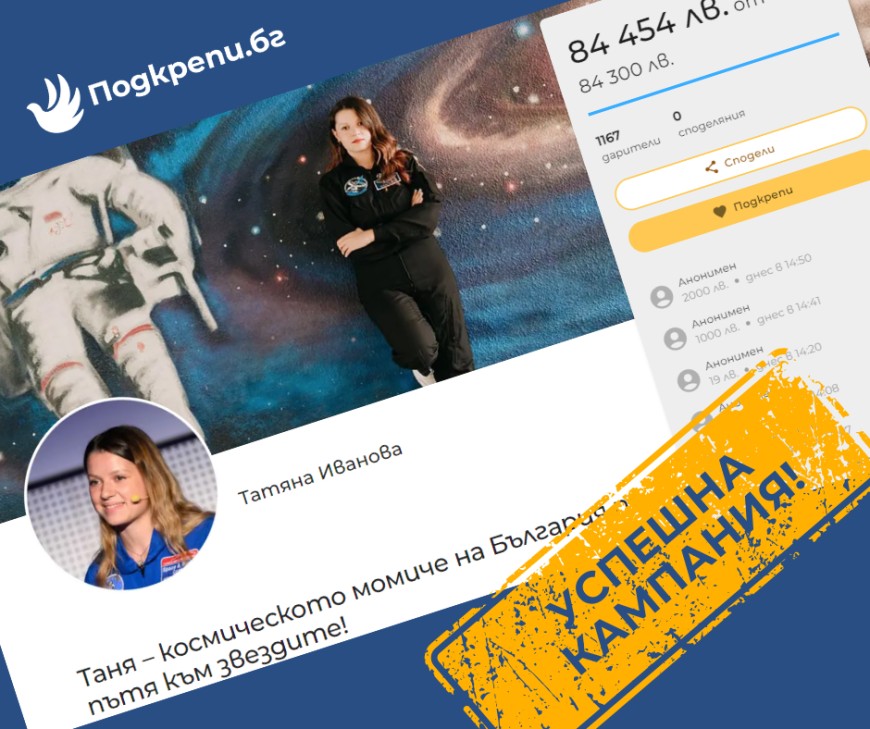 Татяна Иванова - момичето, мечтаещо да бъде космонавт, събра нужната сума за обучение