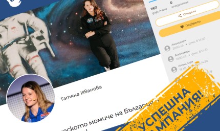 Татяна Иванова - момичето, мечтаещо да бъде космонавт, събра нужната сума за обучение
