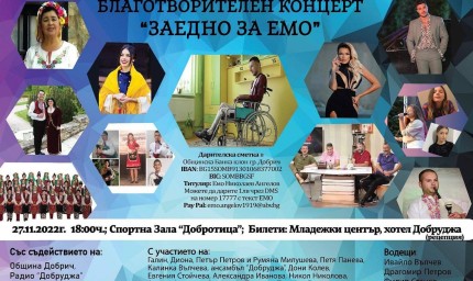 Благотворителен концерт „Заедно за Емо“