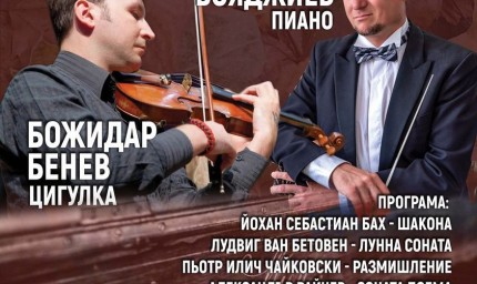 Концерт на Дуо Стефан Бояджиев – пиано и Божидар Бенев – цигулка в Огледалната зала