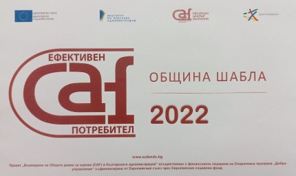Община Шабла със  сертификат “Ефективен CAF потребител”