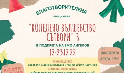 "КОЛЕДНО ВЪЛШЕБСТВО СЪТВОРИ 3" организира  Младежки център - Добрич