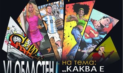VI Областен конкурс за есе на тема „Каква е цената да бъдеш харесван?“