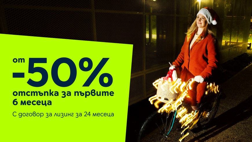 Yettel прави Коледа вълшебна с 50% намаление на устройства за първите 6 месеца от лизинга 