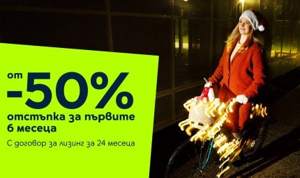 Yettel прави Коледа вълшебна с 50% намаление на устройства за първите 6 месеца от лизинга 