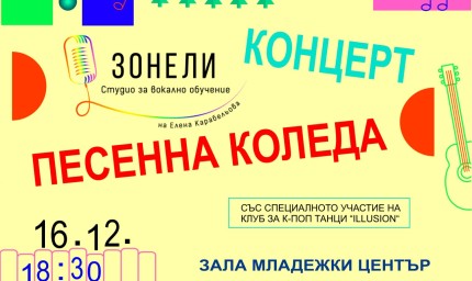 Концерт „Песенна Коледа“ ще зарадва жителите на Добрич в навечерието на празниците
