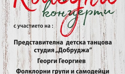 На 13 декември започват коледните концерти в община Добричка