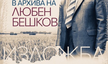 "Добруджа в архива на Любен Бешков" откриват в музея в градския парк