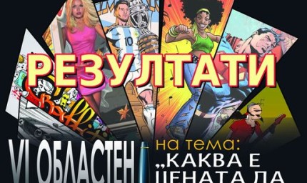 Ясни са победителите в конкурса за есе  „Каква е цената да бъдеш харесван?“