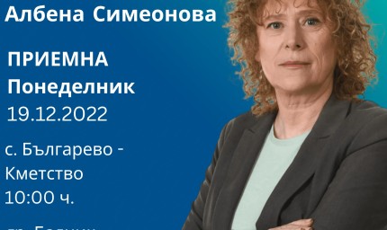Приемен ден на Албена Симеонова в област Добрич
