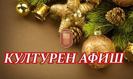 Културен афиш за 20 декември