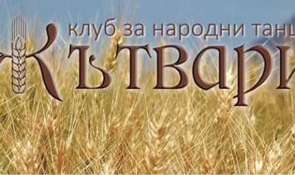 Клуб за народни танци „Жътвари“ с помощ за онкоболна жена от Добрич