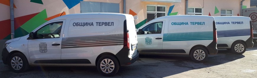 С ТРИ НОВИ АВТОМОБИЛА СЕ УВЕЛИЧИ АВТОПАРКА НА ДОМАШНИЯ ПАТРОНАЖ В ОБЩИНАТА