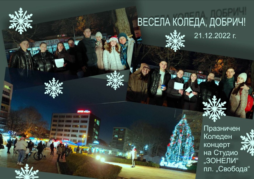 Коледен празничен концерт на певците от Студио „Зонели“ зарадва добричлии