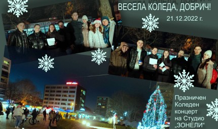 Коледен празничен концерт на певците от Студио „Зонели“ зарадва добричлии