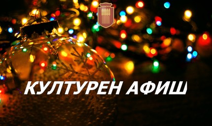 Културен афиш за периода 26 декември - 1 януари