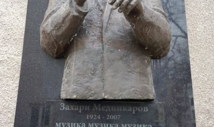 Отдаваме почит на маестро Захари Медникаров