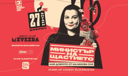 Стенд-ъп комедията „Министър на Щастието“ ще усмихне добричката публика