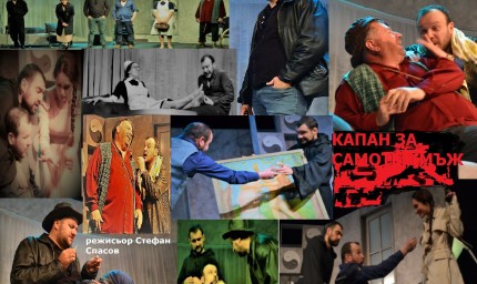 "Капан за самотен мъж" на 23 януари в ДТ "Йордан Йовков"