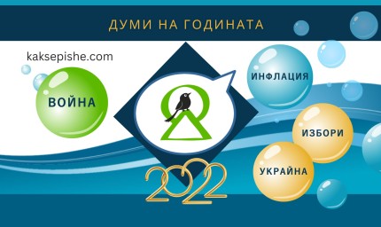 Война, инфлация, избори, Украйна  са думите на 2022-ра
