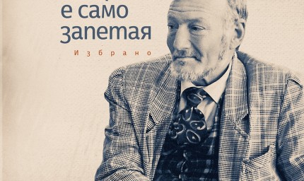 Представяне на книгата на Иван Атанасов "Смъртта е само запетая"