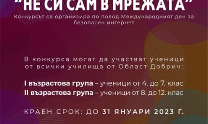 Конкурс за рисунка  „Не си сам в мрежата“