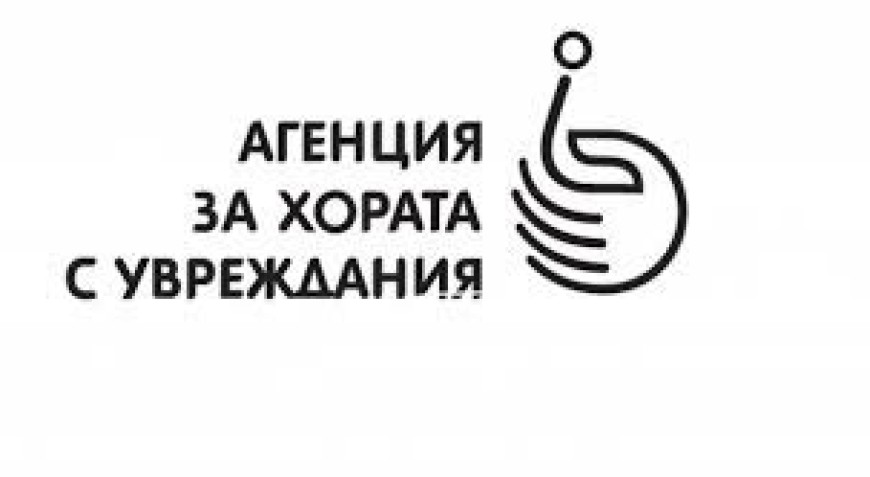 Агенцията за хора с увреждания ще финансира проекти за започване на самостоятелна стопанска дейност на хората с увреждания