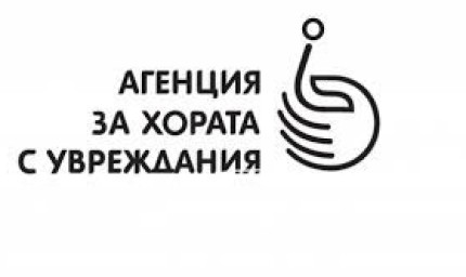 Агенцията за хора с увреждания ще финансира проекти за започване на самостоятелна стопанска дейност на хората с увреждания