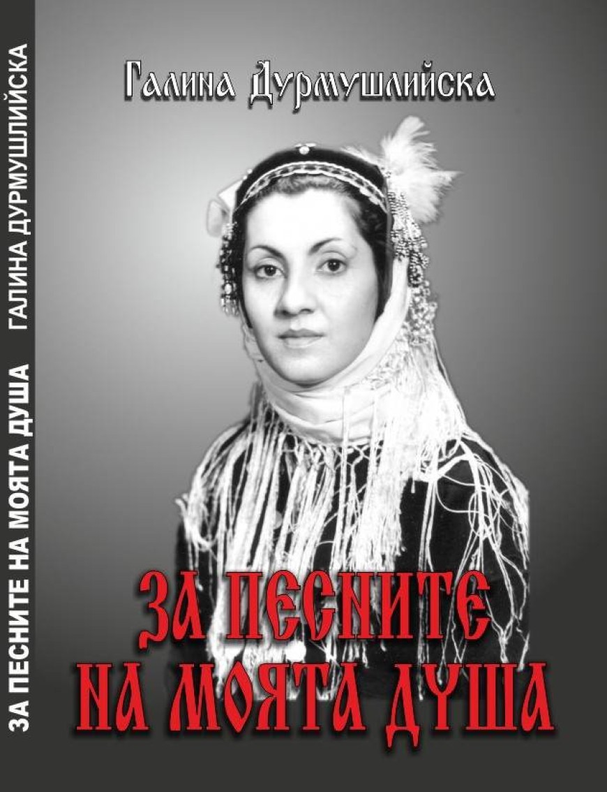 Премиера на книгите на двама народни певци от Добруджа: Галина Дурмушлийска и Добрин Добрев-Финиотис