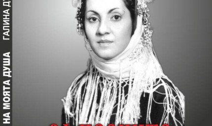 Премиера на книгите на двама народни певци от Добруджа: Галина Дурмушлийска и Добрин Добрев-Финиотис