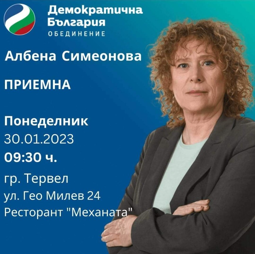 Народният представител Албена Симеонова с приемна  в гр. Тервел