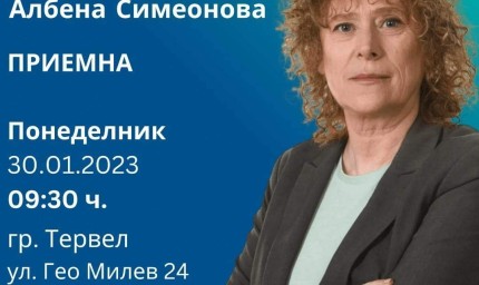 Народният представител Албена Симеонова с приемна  в гр. Тервел