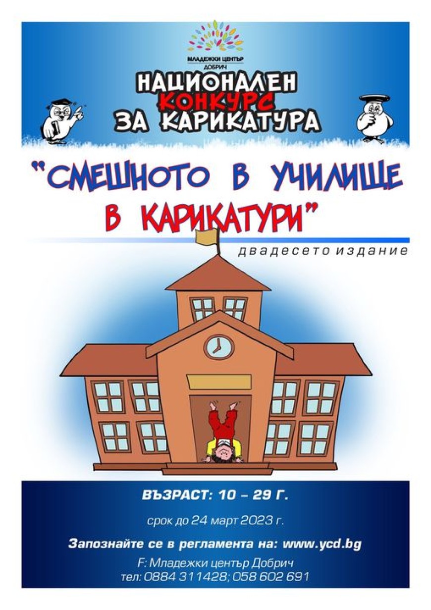 Младежкият  център в Добрич организира Национален конкурс за карикатура