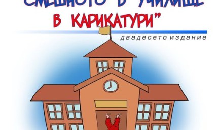 Младежкият  център в Добрич организира Национален конкурс за карикатура