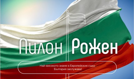 Срокът за участие в конкурса по инициативата „Пилон Рожен“ се удължава