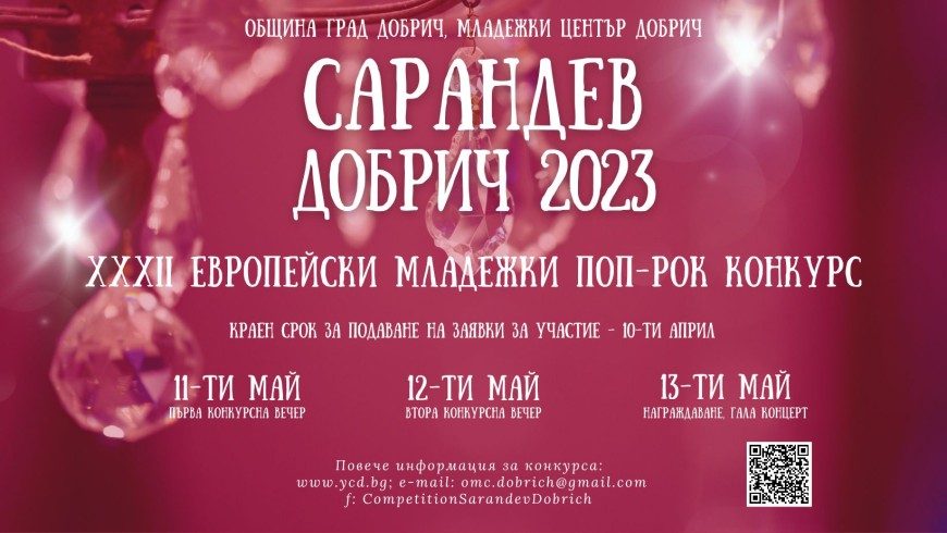 Община Добрич и Младежки център организират поп-рок конкурс "Сарандев"