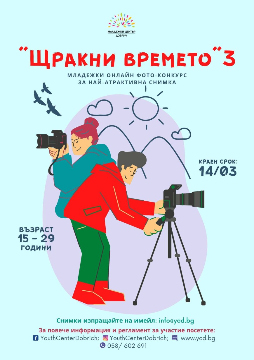 Младежки център - Добрич организира фотоконкурс "Щракни времето" 3