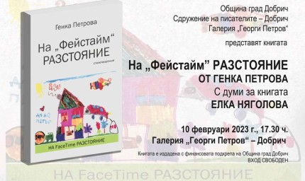 „На „Фейстайм“ РАЗСТОЯНИЕ“-новата стихосбирка на Генка Петрова