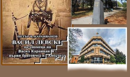 В Генерал Тошево представят  „Васил Левски по спомени на Васил Караиванов - първи братовчед на Апостола“