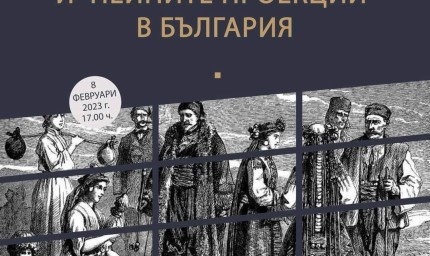 РИМ – Добрич и РИМ – Силистра с лекция: „Микроисторията и нейните проекции в България“