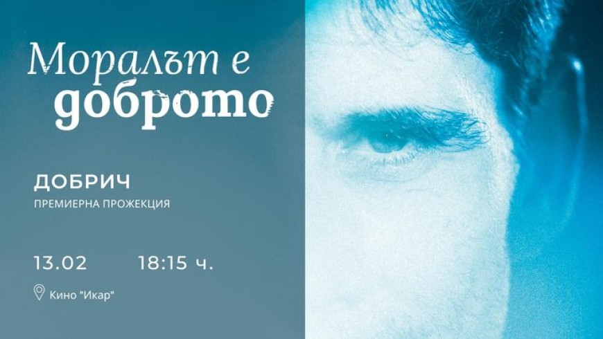 „Моралът е доброто“ ще бъде представен  в Добрич