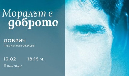 „Моралът е доброто“ ще бъде представен  в Добрич