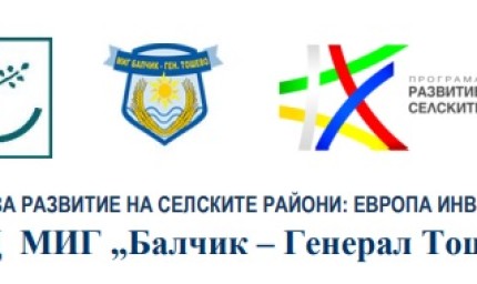 Подкрепа за селскостопанските преработватели в общините Балчик и Генерал Тошево