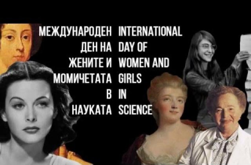 ДНЕС Е МЕЖДУНАРОДНИЯТ ДЕН НА ЖЕНИТЕ И МОМИЧЕТАТА В НАУКАТА