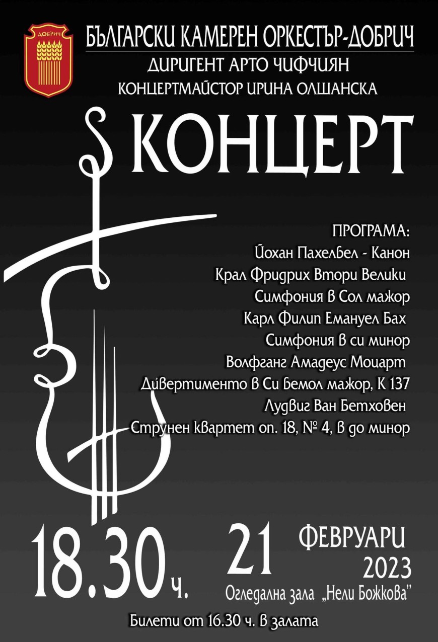 Бах, Моцарт и други ще звучат в следващия концерт на Български камерен оркестър - Добрич