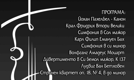 Бах, Моцарт и други ще звучат в следващия концерт на Български камерен оркестър - Добрич