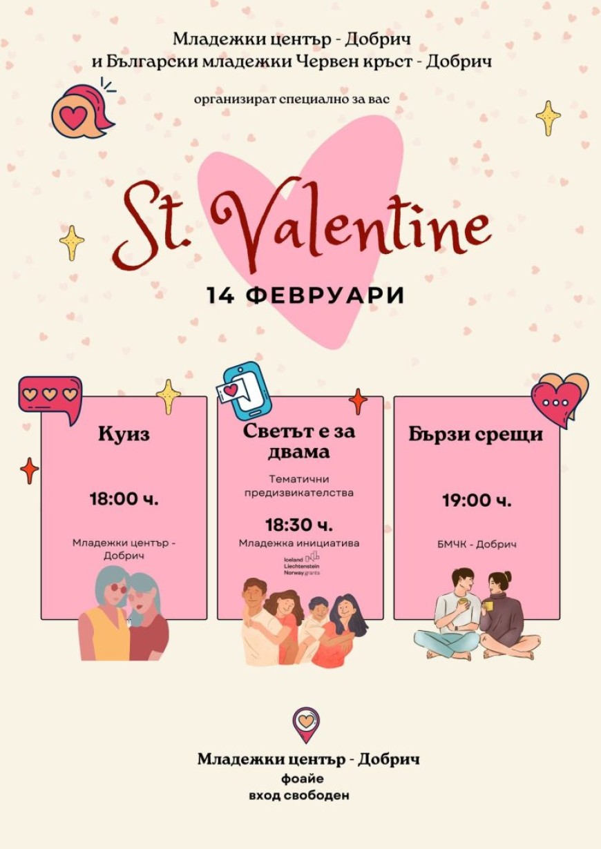 St. Valentines днес в Младежкия център