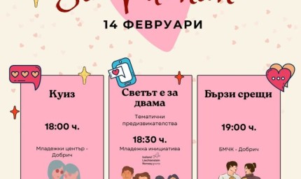 St. Valentines днес в Младежкия център