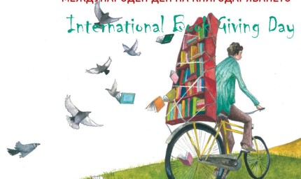 Библиотеката с инициатива за деня на книгодаряването